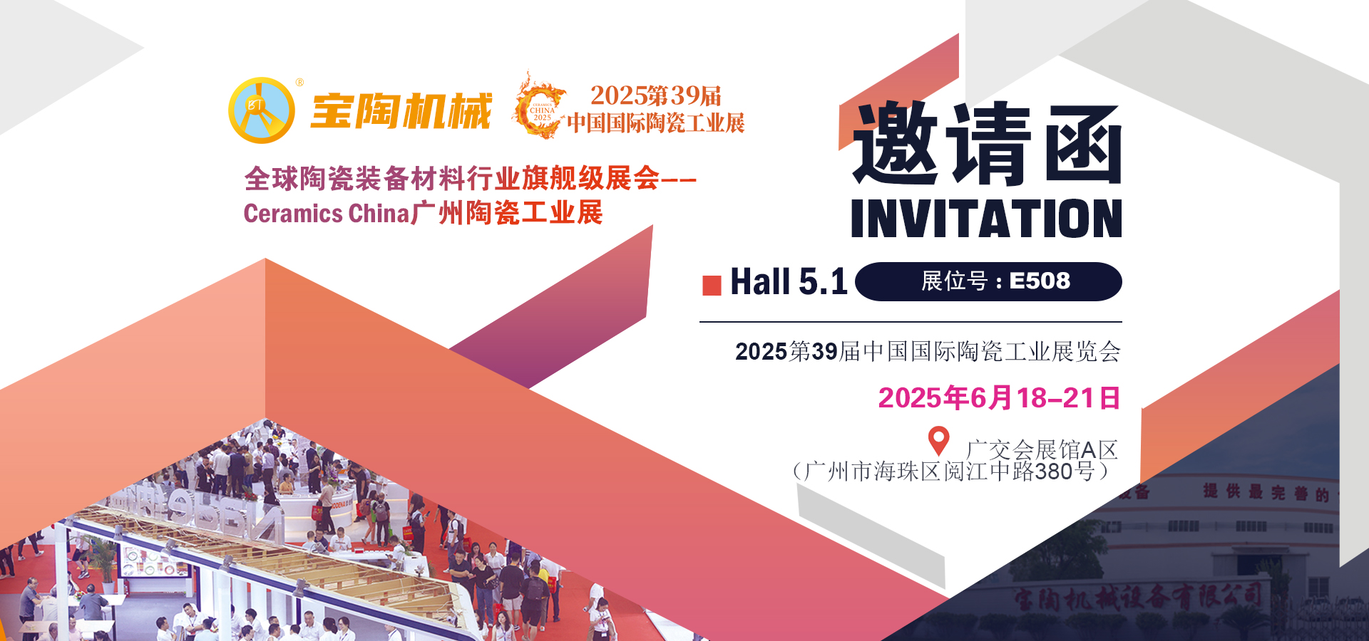 2025第39屆中國國際陶瓷工業展覽會-寶陶機械E508展臺號邀請函